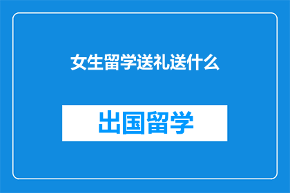 女生留学送礼送什么