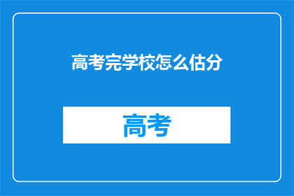 高考完学校怎么估分