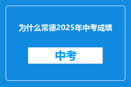 为什么常德2025年中考成绩