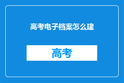 高考电子档案怎么建