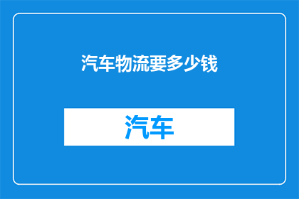汽车物流要多少钱