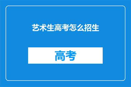 艺术生高考怎么招生