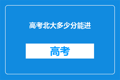 高考北大多少分能进
