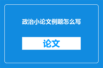 政治小论文例题怎么写