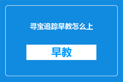 寻宝追踪早教怎么上