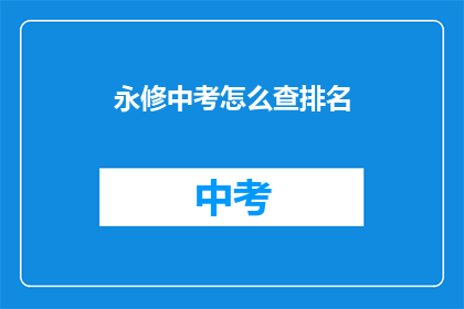 永修中考怎么查排名