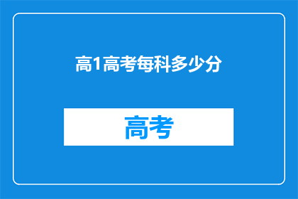 高1高考每科多少分
