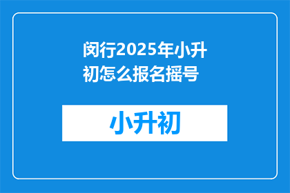 闵行2025年小升初怎么报名摇号