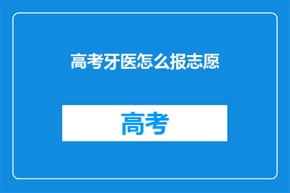 高考牙医怎么报志愿