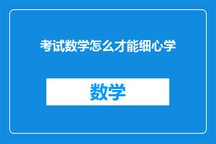 考试数学怎么才能细心学