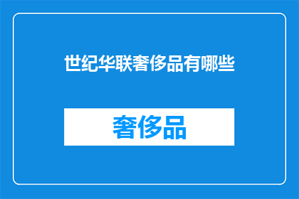 世纪华联奢侈品有哪些