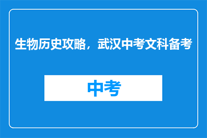生物历史攻略，武汉中考文科备考