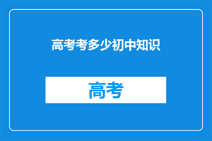 高考考多少初中知识