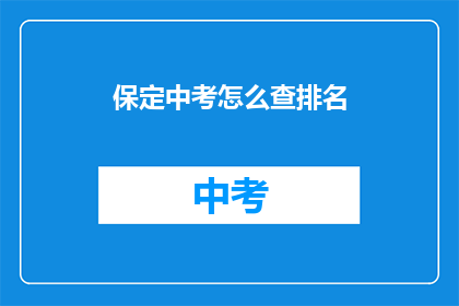 保定中考怎么查排名