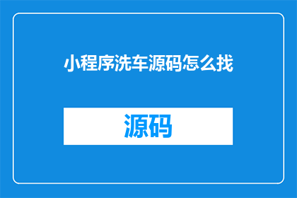 小程序洗车源码怎么找