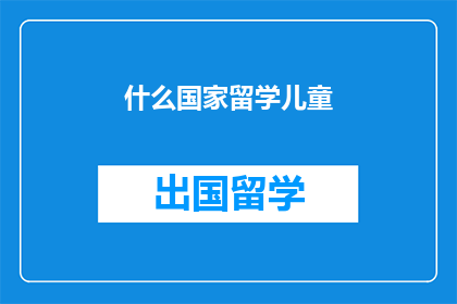 什么国家留学儿童