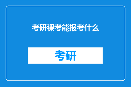 考研裸考能报考什么