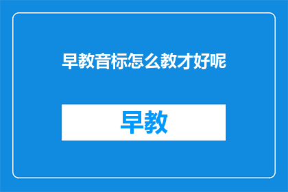 早教音标怎么教才好呢