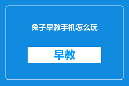 兔子早教手机怎么玩