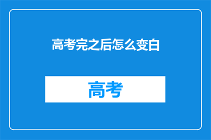 高考完之后怎么变白