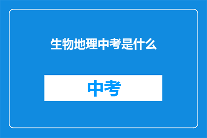 生物地理中考是什么