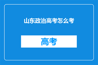 山东政治高考怎么考