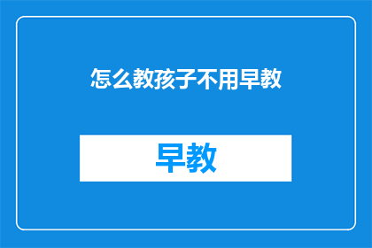 怎么教孩子不用早教