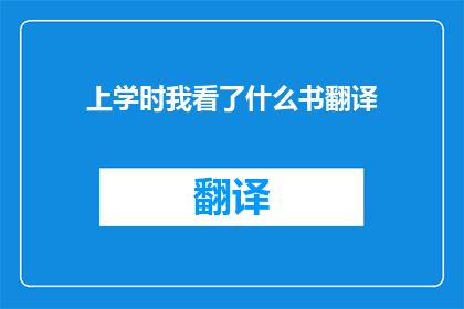 上学时我看了什么书翻译