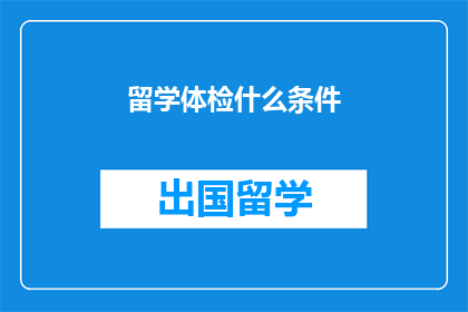 留学体检什么条件