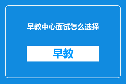 早教中心面试怎么选择