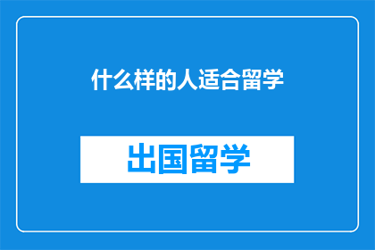 什么样的人适合留学