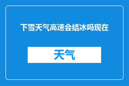 下雪天气高速会结冰吗现在