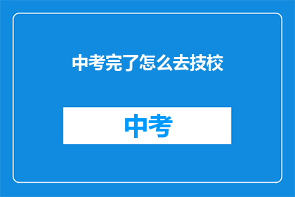 中考完了怎么去技校