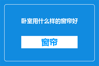 卧室用什么样的窗帘好