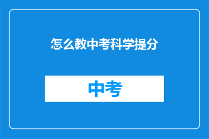 怎么教中考科学提分