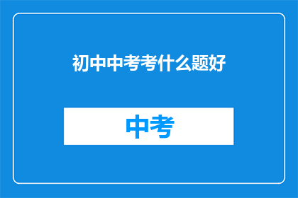 初中中考考什么题好