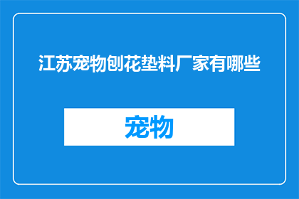 江苏宠物刨花垫料厂家有哪些