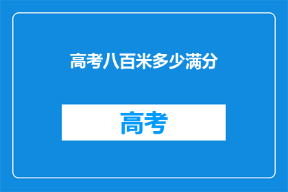 高考八百米多少满分