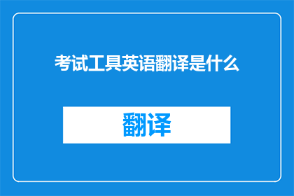 考试工具英语翻译是什么