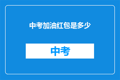 中考加油红包是多少