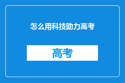 怎么用科技助力高考