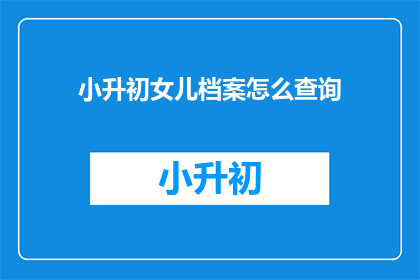小升初女儿档案怎么查询