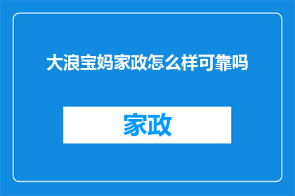 大浪宝妈家政怎么样可靠吗