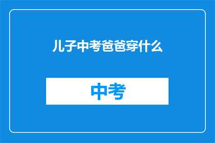 儿子中考爸爸穿什么