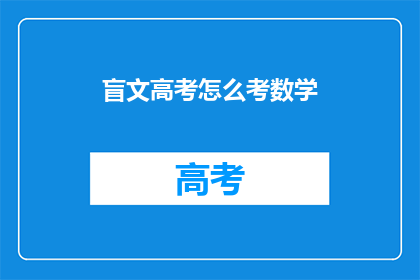 盲文高考怎么考数学