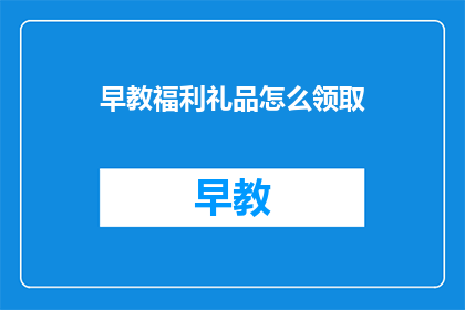 早教福利礼品怎么领取
