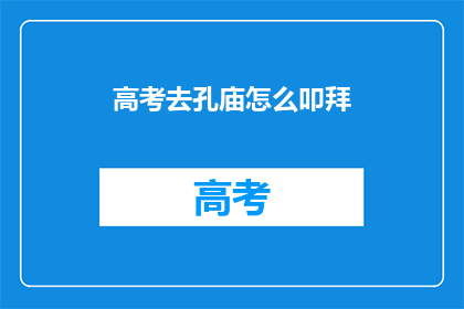 高考去孔庙怎么叩拜