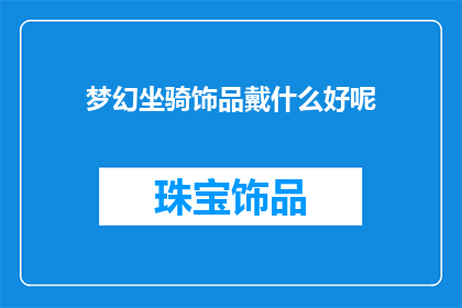梦幻坐骑饰品戴什么好呢