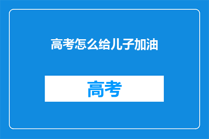 高考怎么给儿子加油