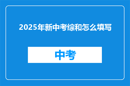 2025年新中考综和怎么填写
